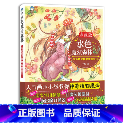 [正版]水色魔法森林 水彩精灵植物插画技法 手绘 人气画师小纸水色森女馆洛丽塔同系列 精品绘画书 送《水彩小白的画材箱》