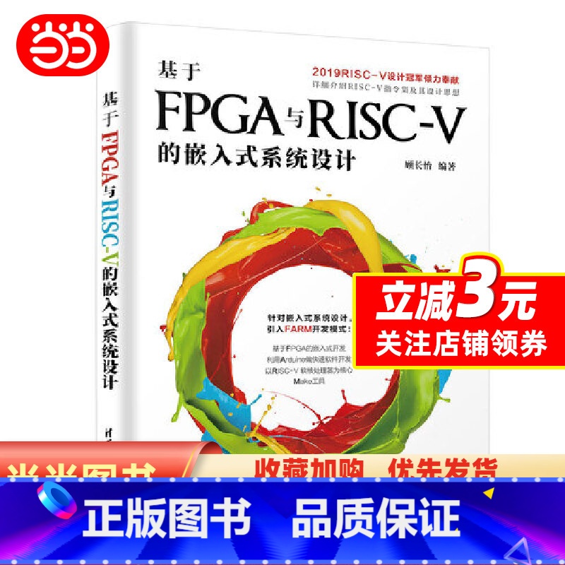 [正版]基于FPGA与RISC-V的嵌入式系统设计