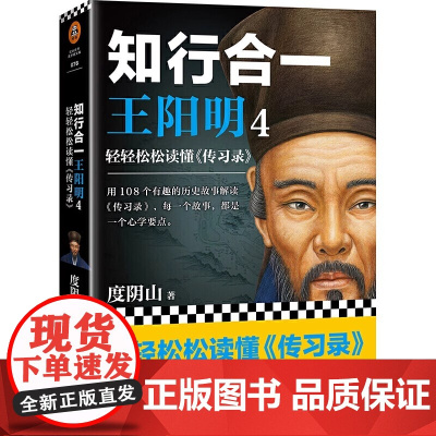 知行合一王阳明大全集 套装共3册 度阴山著 全面解读知行合一理念的经典全集 讲述王阳明的辉煌传奇 读客文化出品 正版书籍