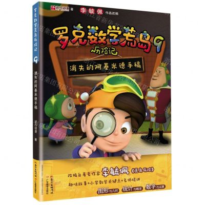 [N]罗克数学荒岛历险记(9消失的阿基米德手稿)-9787554833117