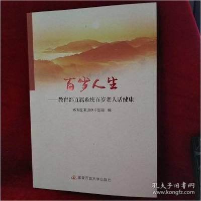 正版新书]百岁人生:教育部直属系统百岁老人话健康教育部离退休