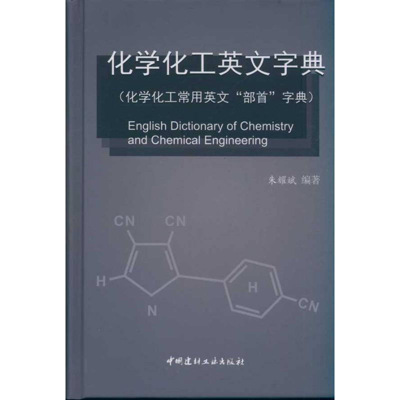 [M]化学化工英文字典(化学化工常用英文“部首”字典)-9787802278936