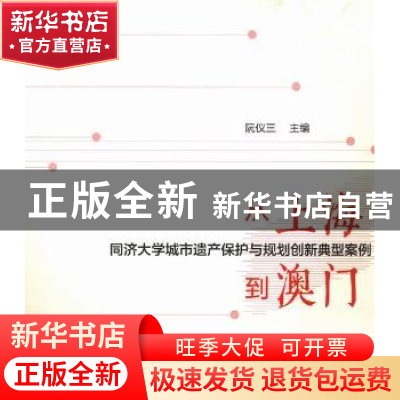 正版 从上海到澳门:同济大学城市遗产保护与规划创新典型案例 阮