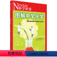 图解中学化学 [正版]图书图解中学化学(日)牛顿出版社编;《科学世界》杂志社译9787030747723科学出版社