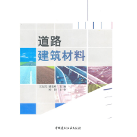 音像道路建筑材料王宝民,潘宝峰 主编