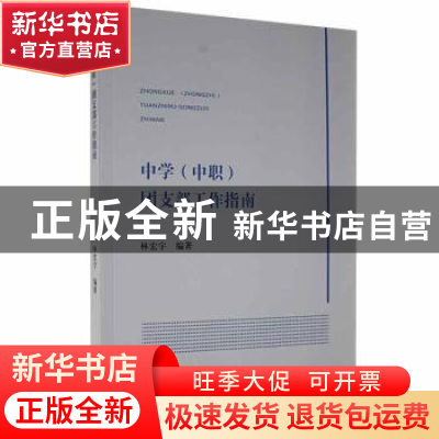 正版 中学(中职)团支部工作指南 林宏宇编著 光明日报出版社 97