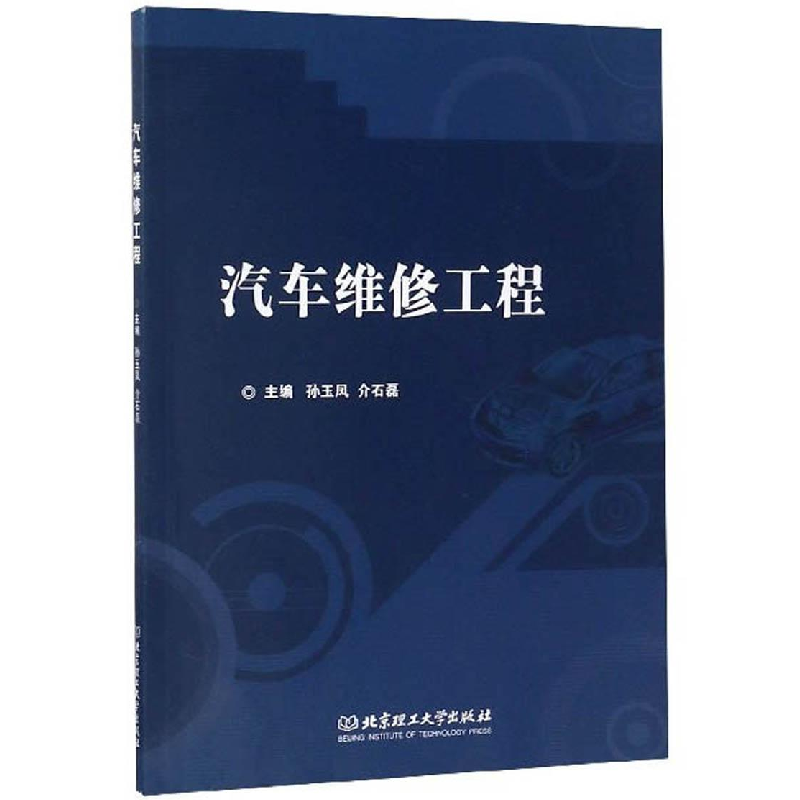 正版新书]汽车维修工程孙玉凤9787568257121
