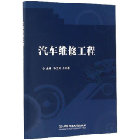 正版新书]汽车维修工程孙玉凤9787568257121