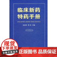 临床新药特药手册
