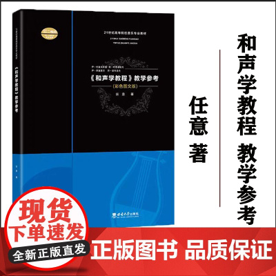 正版 《和声学教程》教学参考 2024年1月 2次印刷 西南大学出版社