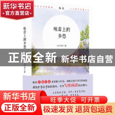 正版 味蕾上的乡愁 江少滨著 时代文艺出版社 9787538759914 书籍