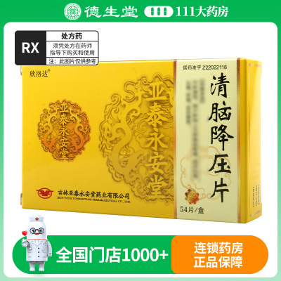 欣洛达 清脑降压片 0.3g*54片/盒