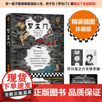 罗生门 芥川龙之介正版精装书 日本文学巨匠经典短篇小说作品全集中文版课外阅读书籍人民文学出版社