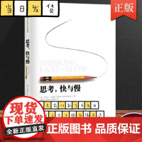 思考快与慢(精) 诺贝尔经济学奖丹尼尔著作 社会科学经济学心理学入门基础书籍理论 颠覆你对思考的看法经济学理论读物