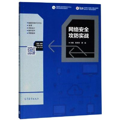 正版新书]网络安全攻防实战(高等职业教育计算机类课程新形态一