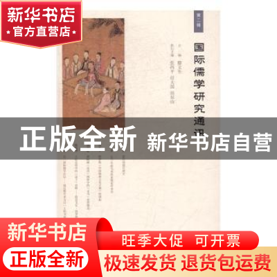 正版 国际儒学研究通讯:第二辑 滕文生主编 生活·读书·新知三联
