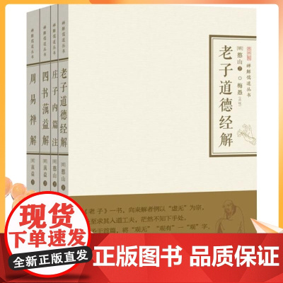 正版 老子道德经解 庄子内篇注 四书蕅益解 周易禅解 全四册 禅解儒道丛书一辑 憨山大师著 道教书籍中国传统文化图书