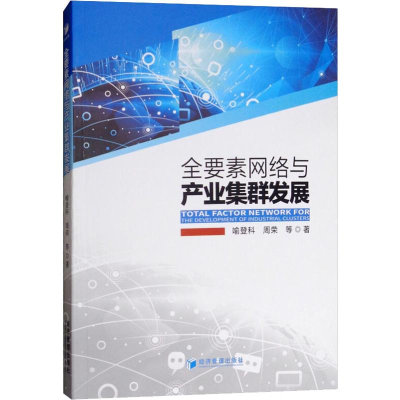 醉染图书要素络与产业集群发展9787509659106