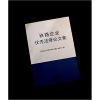 正版新书]铁路企业优秀法律论文集本书编写组9787113267285