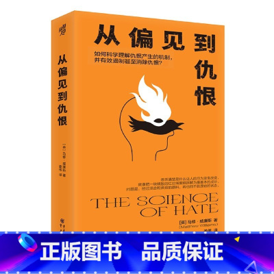 [正版]从偏见到仇恨