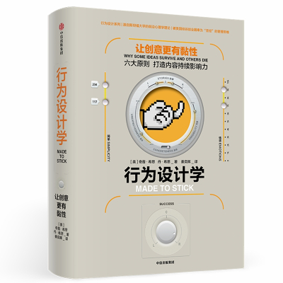 行为设计学:让创意更有粘性