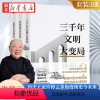 [正版]全3册许倬云文明三书 三千年文明大变局+世界何以至此+我们去向何方 特别收录许倬云先生全新演讲全文 人文社科书