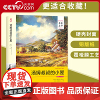 [央视网]汤姆叔叔的小屋 名家名译全译本 西安交通大学出版社 斯托夫人 蒲隆 小说 世界名著 3D