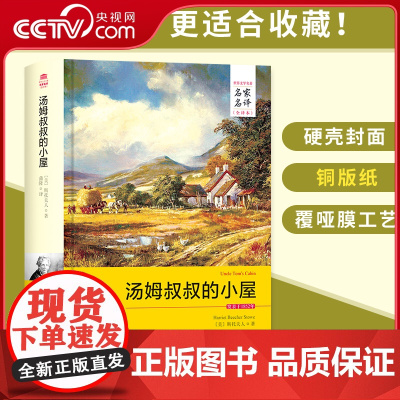 [央视网]汤姆叔叔的小屋 名家名译全译本 西安交通大学出版社 斯托夫人 蒲隆 小说 世界名著 3D