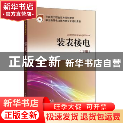 正版 装表接电 孙新凤主编 中国电力出版社 9787519805951 书籍