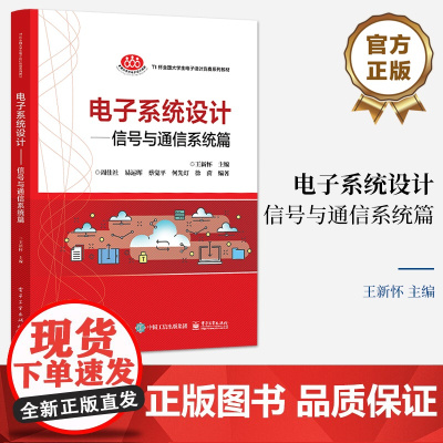 店 电子系统设计 信号与通信系统篇 电源及电磁兼容讲解书籍 有线通信系统介绍书 王新怀 编 电子工业出版社