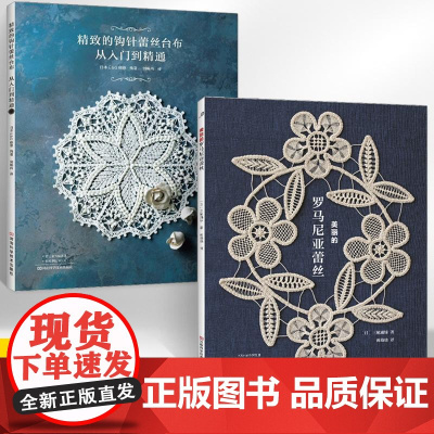 [全2册][]美丽的罗马尼亚蕾丝+精致的钩针蕾丝台布从入门到精通 钩织刺绣家居小物刺绣针法 花样技巧制作方法编织图解