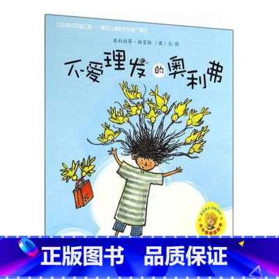 不爱理发的奥利弗 [正版]外研社出品小小聪明豆绘本第1辑:不爱理发的奥利弗