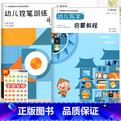 启蒙教程+练习本/共2本 [正版]张华庆编幼儿写字启蒙教程幼儿控笔训练练习本笔画训练幼小衔接楷书规范汉字临摹字帖硬笔字帖
