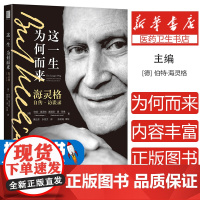 这一生为何而来:海灵格自传·访谈录:Gesprache Uber Schicksal, Vers?hnung Und G