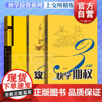 3小时快学期权第二版/2周攻克期权策略/期权工程 高级期权策略自修讲义金融经济理财格致出版社上交所精炼快学投资
