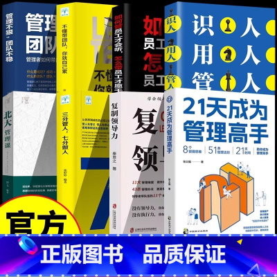 [一套买齐全8册]提升领导力合集,成为管理高手 [正版]21天成为管理高手8个管理思维51条管理法则提高领导力成就卓越书