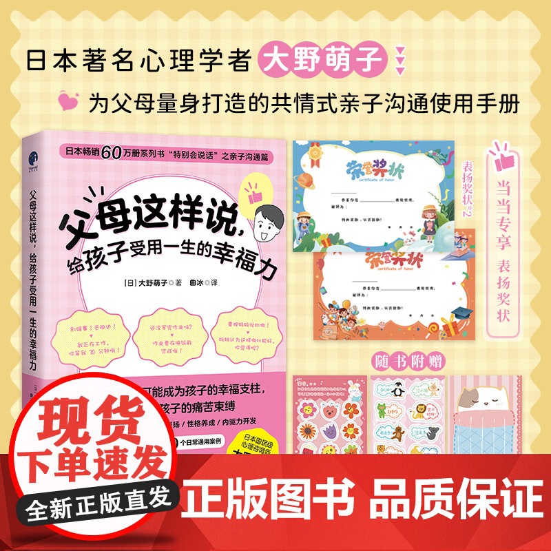 父母这样说,给孩子受用一生的幸福力(日本60万册系列书“特别会说话”之 大野萌子 北京日报出版社 正版书籍