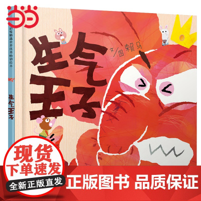 正版童书 生气王子 清华马兰花情绪管理绘本 老师 赖马儿童逆商培养启蒙绘本0-3-6-8岁阅读宝宝情商早教睡前故事书