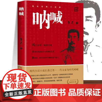 呐喊鲁迅原著正版 人民文学出版社六年级必读课外书彷徨朝花夕拾狂人日记老师阅读丛书高中语文七八九年初中生小说排行榜