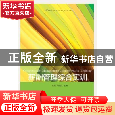 正版 薪酬管理综合实训 张霞,胡建元主编 东北财经大学出版社 97