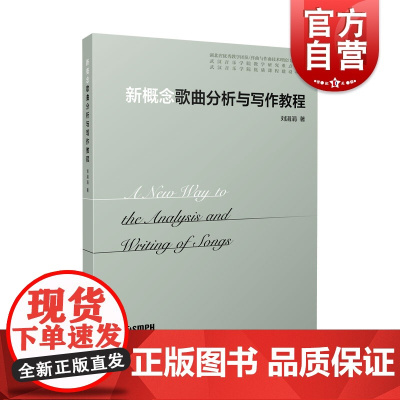 新概念歌曲分析与写作教程 刘涓涓歌词语言多声部写作谱例类型民歌抒情歌曲音乐创作全面和专业地总结歌曲写作 上海音乐出版社