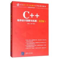 正版新书]C++程序设计题解与拓展(第2版)翁惠玉 俞勇9787302532