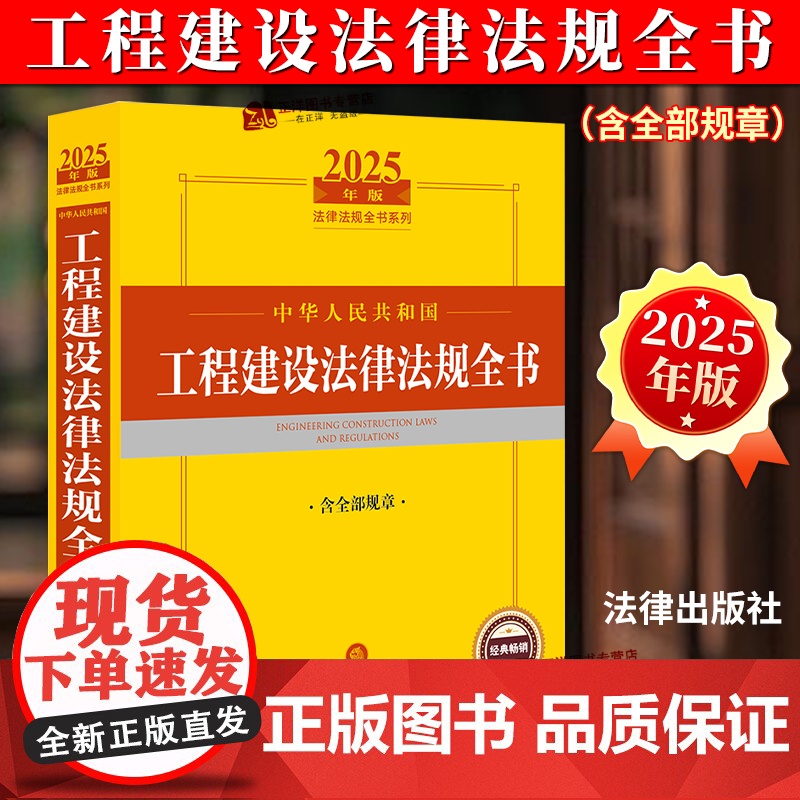 [正版] 2025年中华人民共和国工程建设法律法规全书含全部规章 法律出版社