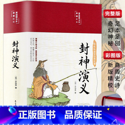 缎面精装完整无删减版封神演义 [正版]封神榜儿童版故事经典连环画写给儿童的封神榜故事人物全套三四五六年级中国古代神话故事