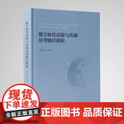 [正版]数字时代出版与传播转型路径探析 刘东杰主编 数字化转型科技赋能多元融合一体化创新发展