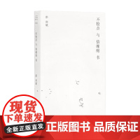 不检点与倍缠绵书 单读书系 彭剑斌 著 小说