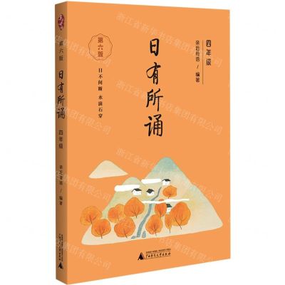 [N]日有所诵(4年级第6版)-9787559849632