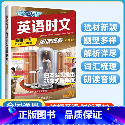 英语时文阅读[8年级] 初中通用 [正版]2024快捷英语时文阅读理解26期小升初7七8八9九年级中考初中英语完形填空与