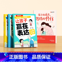 [全2册]孩子的成长,妈妈的修行+让孩子赢在表达 [正版]家庭教育育儿书籍父母正面管教青春期孩子的书孩子的成长妈妈的修行