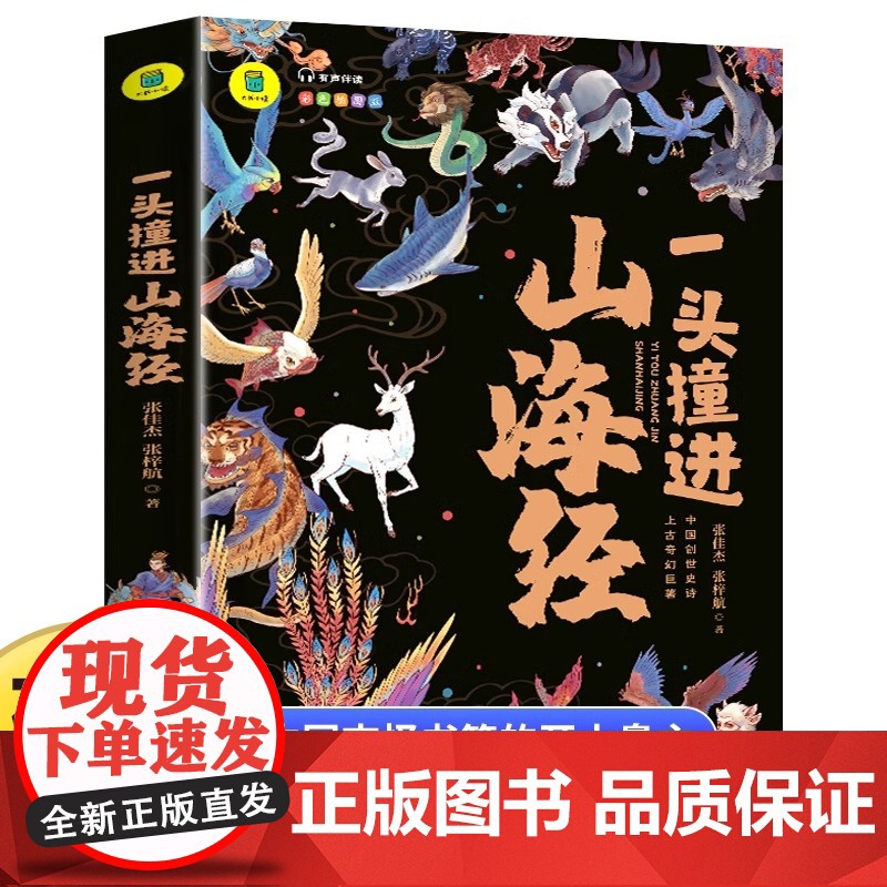 一头撞进山海经有声伴读彩色插图版大书小读儿童国学经典三四五六年级必读课外书孩子读得懂的小说原著绘本正版小学生课外阅读书籍